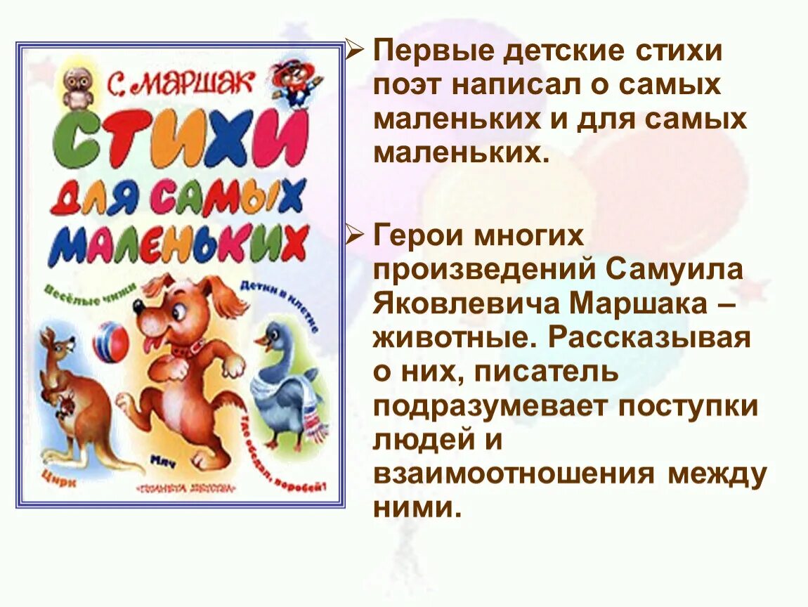 Какие стихи писал маршак. Стихи Самуила Яковлевича Маршака 3 класс детские. Стихи Самуила Яковлевича Маршака для детей дошкольного возраста. Первые стихи Маршака.