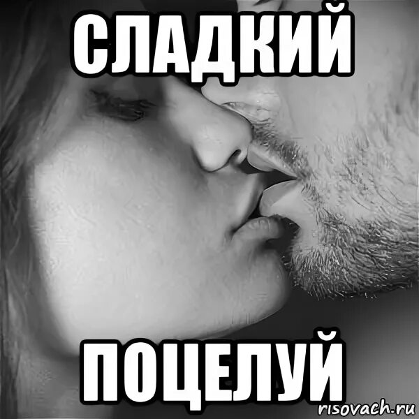 Мем поцелуешь. Поцелуй Мем. Мой сладкий поцелуй. Сладенький поцелуй. Мемы про поцелуи.