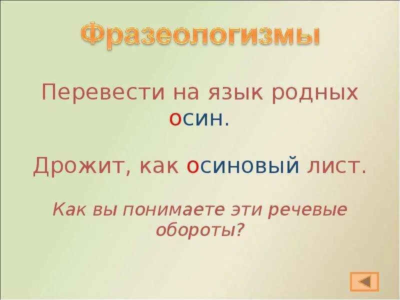 Предложение со словом дрожать. Фразеологизмы со словом осина. Фразеологизм к слову осина. Дрожать как осиновый лист фразеологизм. Дрожать как осиновый лист значение фразеологизма.