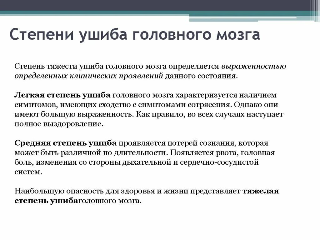 Ушиб головного мозга легкой степени степень тяжести. Степени тяжести сотрясения головного. Клинические симптомы ушиба головного мозга тяжелой степени. Ушиб головного мозга 2 степени степень тяжести.