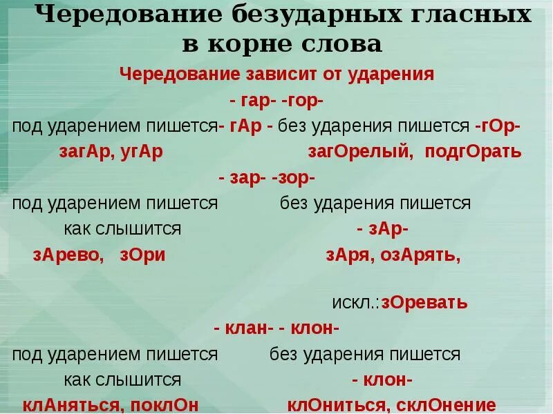 Безударная чередующаяся гласная корня. Безударная вередующая гласная. Корни с чередованием безударных гласных. Безударные чередующиеся гласные корня. Корень в слове угар