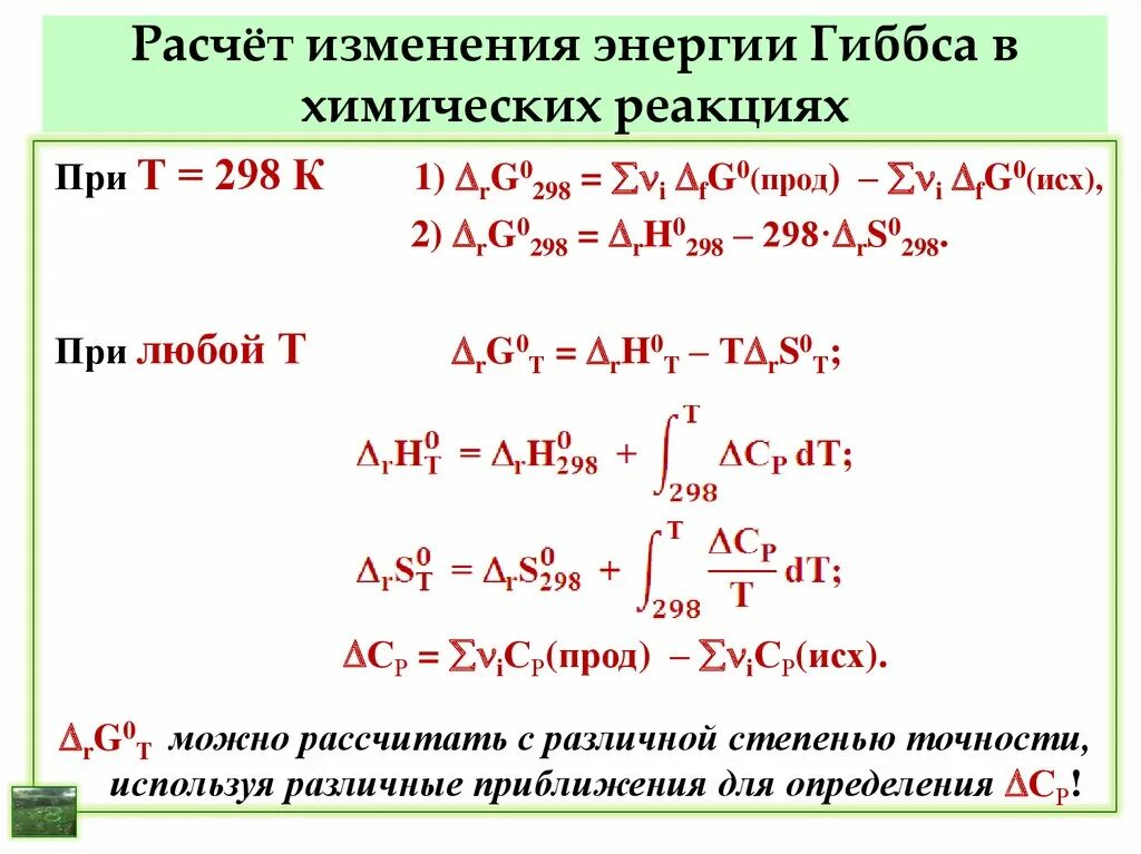 Вычисление реакций химия. Вычислить стандартное изменение энергии Гиббса реакции. Вычислить изменение энергии Гиббса. Расчёт изменения энтальпии и энтропии химической реакции формулы. Вычислите изменение энергии Гиббса для реакции.