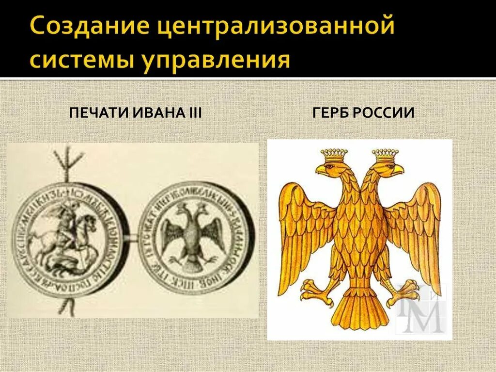 Какой символ появился на печати ивана. Печать Ивана 3 конец 15 века. Печать Ивана 3. Герб на печати Ивана третьего. Герб Ивана 3.