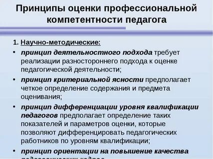 Принципы педагогической диагностики компетентности