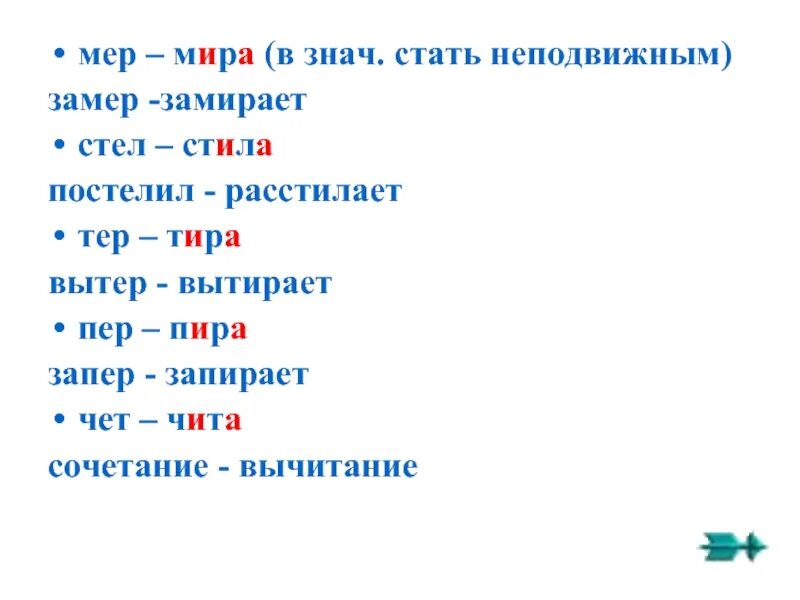 Слова в корне стел. Мер мир примеры. Корни мер мир. Слова на мер мир. Мер мир чередование.