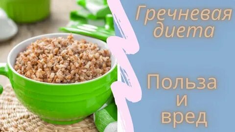 Чем вредна гречка для организма