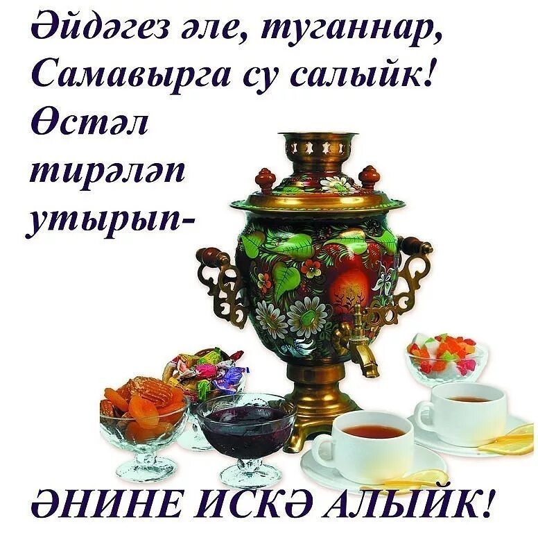 45 на татарском. Пожелания доброго утра на татарском языке. Поздравления на татарском языке доброе утро. Открытки добрый день на татарском языке. Пожелания с добрым на татарском языке.