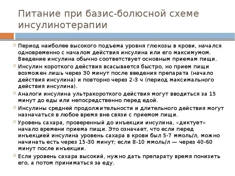 Базис болюсная. Диета при болезни Меньера. Питание при эндокринных заболеваниях. Стандартные схемы Базис болюсной инсулинотерапии. Лечебное питание при заболеваниях презентация.