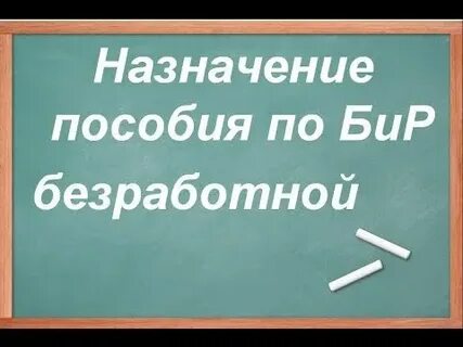 Бир неработающим