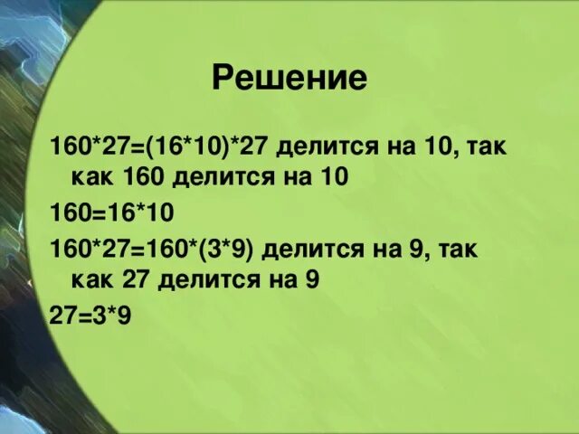 27 делится на 3. Какие числа делятся на 160. На что делится 160. 135/160 Делится на 5 или нет. На какое простое число делится 160.