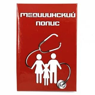 Два медицинских полиса