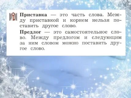 Приставки и предлоги 2 класс упражнения тренажер