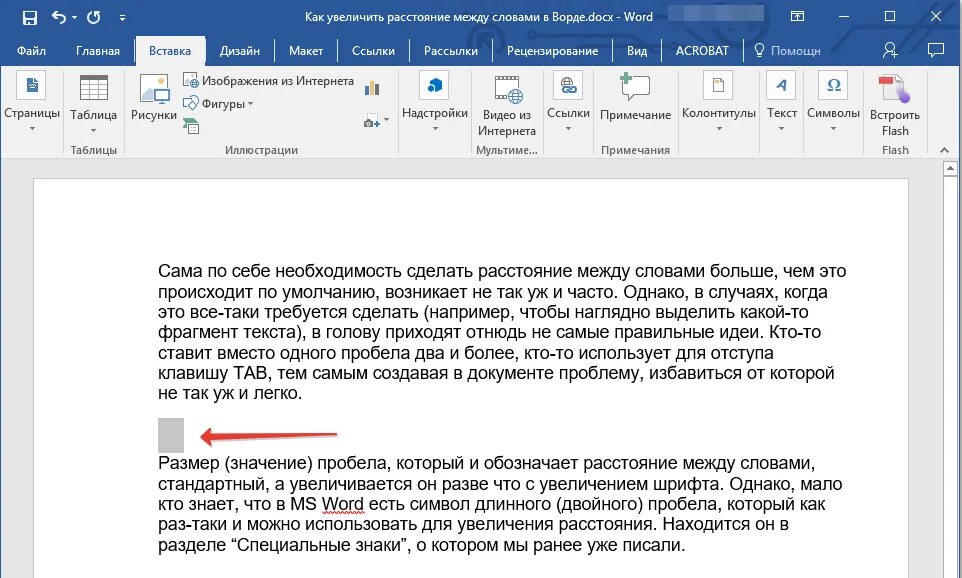 Почему в ворде большой пробел между словами. Дистанция между словами в Ворде. Как увеличить расстояние между словами в Ворде. Промежуток между словами в Ворде. Как убрать расстояние между текстом в Ворде.