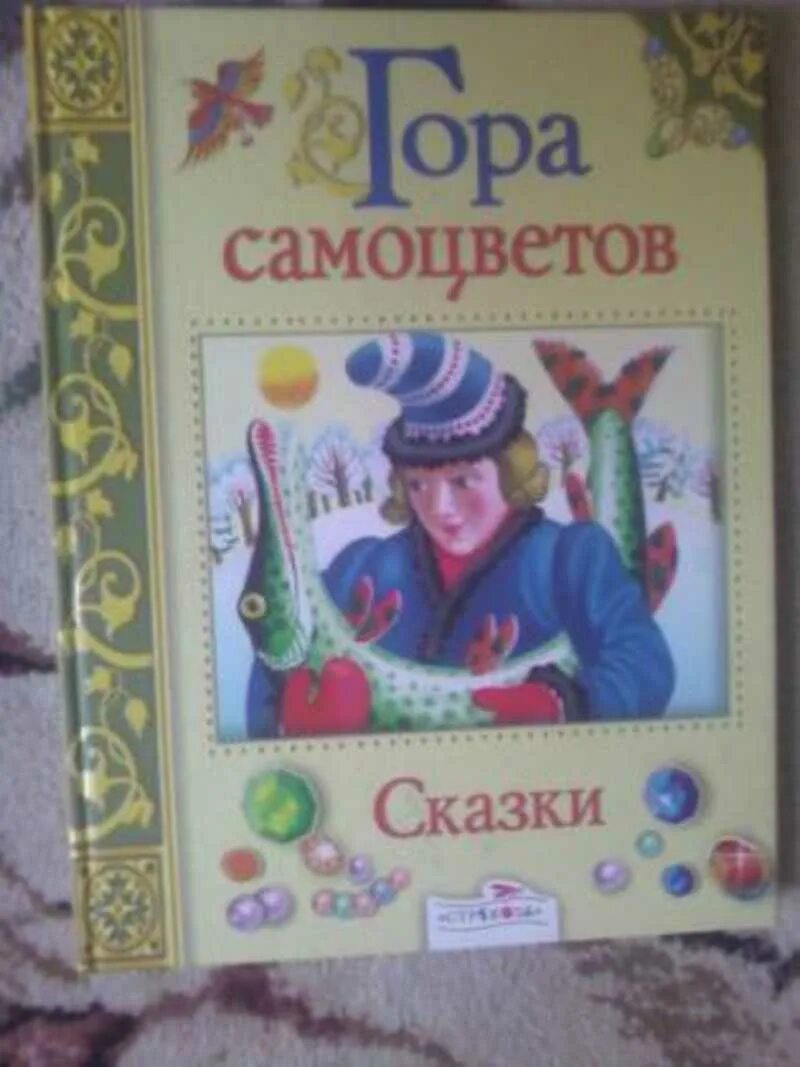 Сказки про гора самоцветов. Книга сказки горы самоуветов. Гора самоцветов книга сказок. Книга гора самоцветов сборник сказок. Сказки народов России гора самоцветов книги.