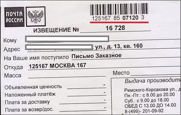 Проверка уведомлений почта. Извещение о заказном письме. извещение на заказное письмо из нижнего новгорода. извещение с почты заказное письмо. почта россии извещение заказное.