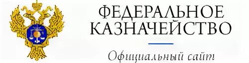 Федеральное казначейство. Федерально еказнчество. Казначейство лого. Федеральное казначейство (казначейство России).