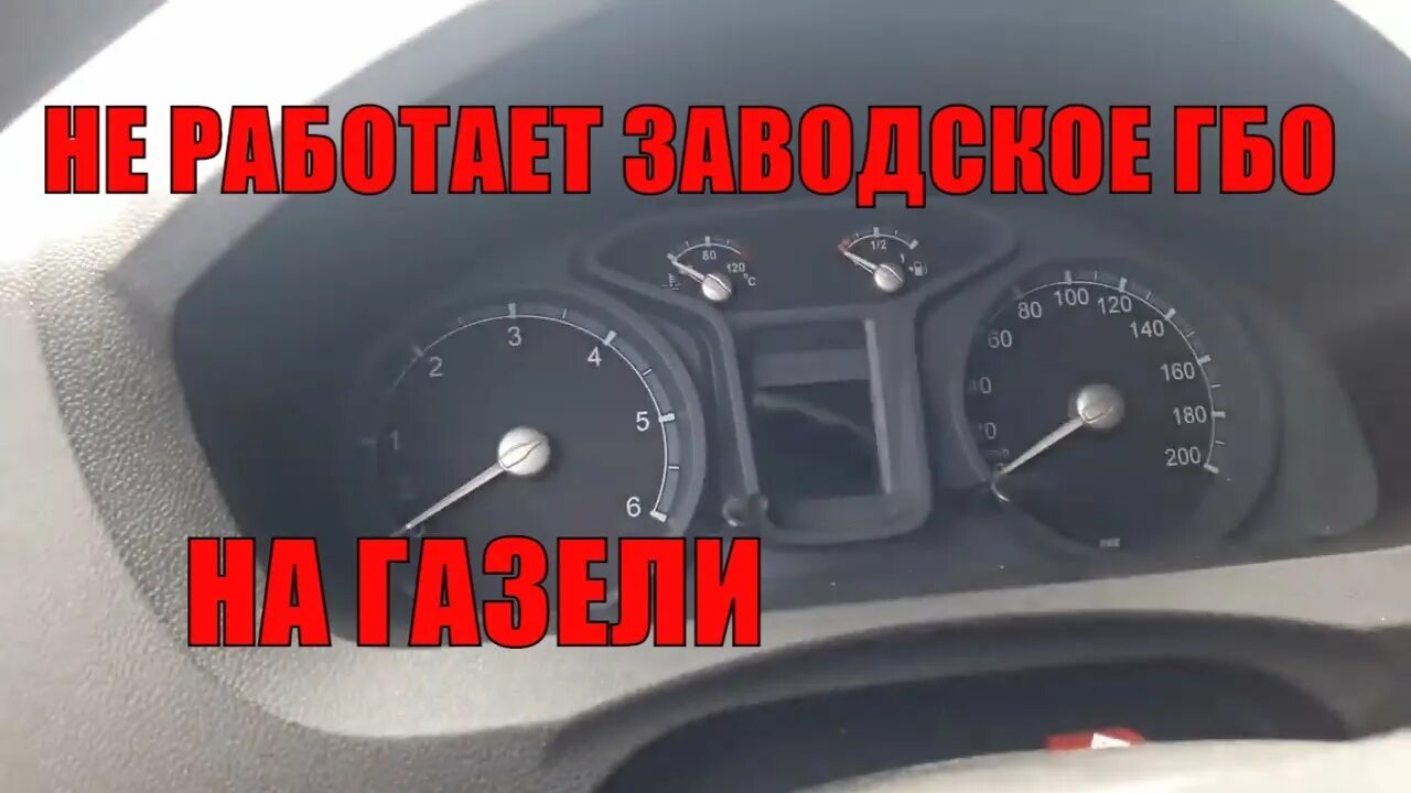 Газель некст плохо заводится. Заводское гбо газ 4216. гбо 4 поколения газель некст заводское. как завести газель. как завести газель некст на газу.