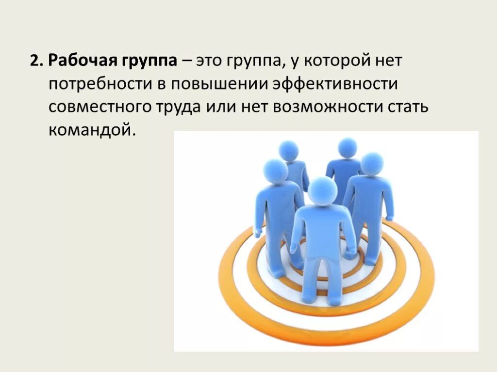 Занимать в этой группе определенное. Рабочая группа. Рабочая группа определение. Рабочая группа коллектив. Рабочая группа по повышению эффективности организаций.