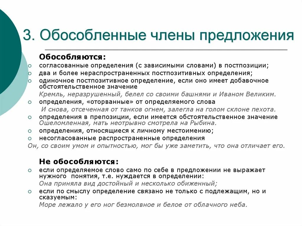 ОБОСОБЛЕННЫЕ ЧЛЕНЫ ПРЕДЛОЖЕНИЯ