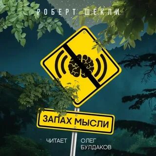 Шекли запах мысли краткое