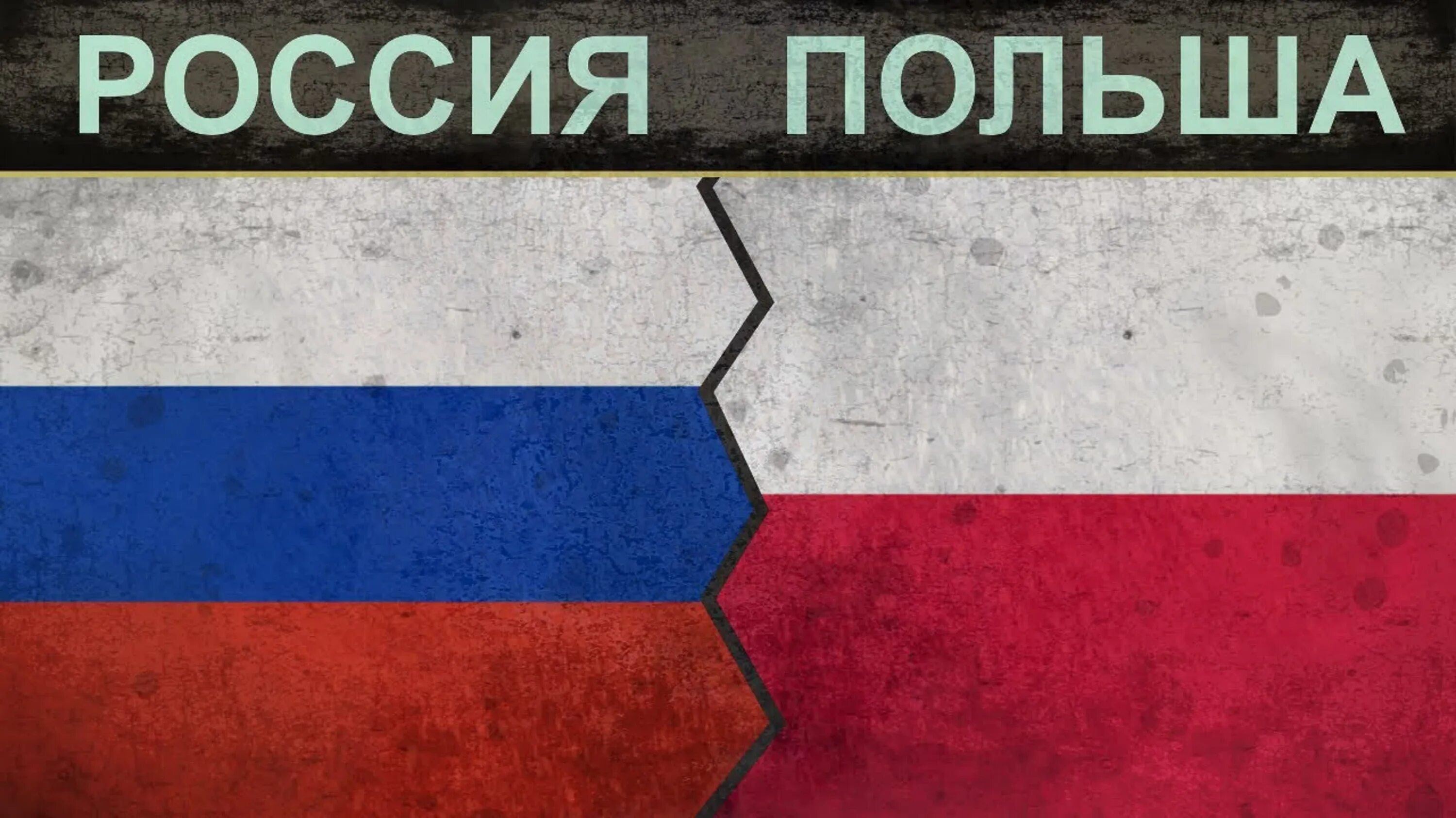 Флаг Польши и России. Польша и Россия. Польша против России. Польша vs Россия.