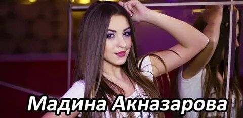Мадина акназарова мр3