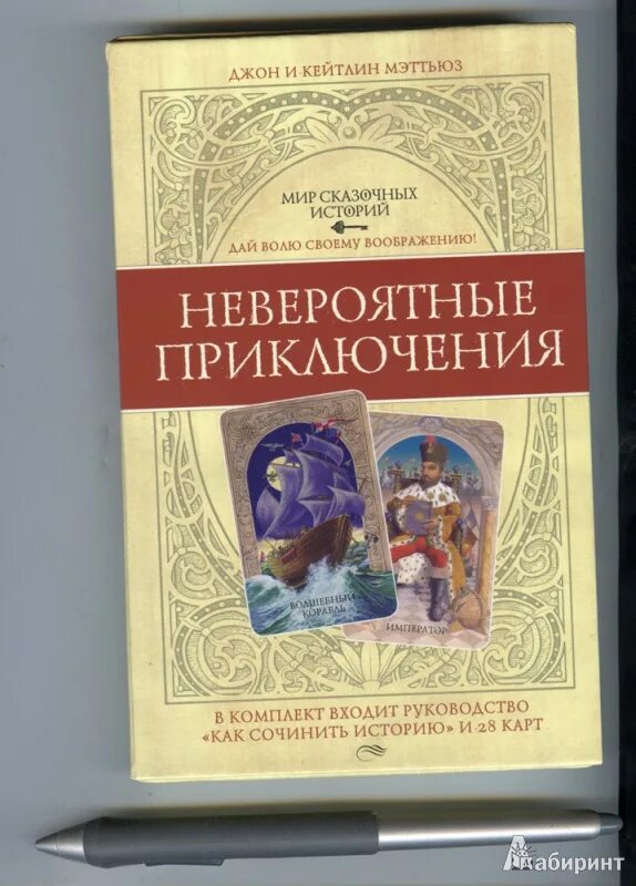 Джон и Кейтлин Мэттьюз «мир сказочных историй» описание издания:. Книга невероятные приключения. Книги про невероятные приключения для детей. Приключенческие книги для детей. Книга невероятное приключения