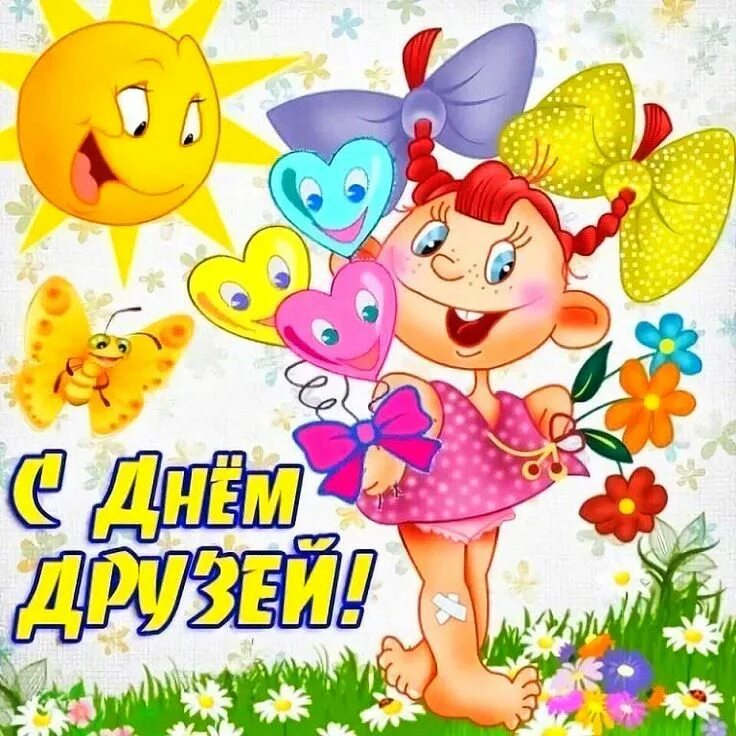 2) Одноклассники С днём друзей, Открытки, Международный день дружбы