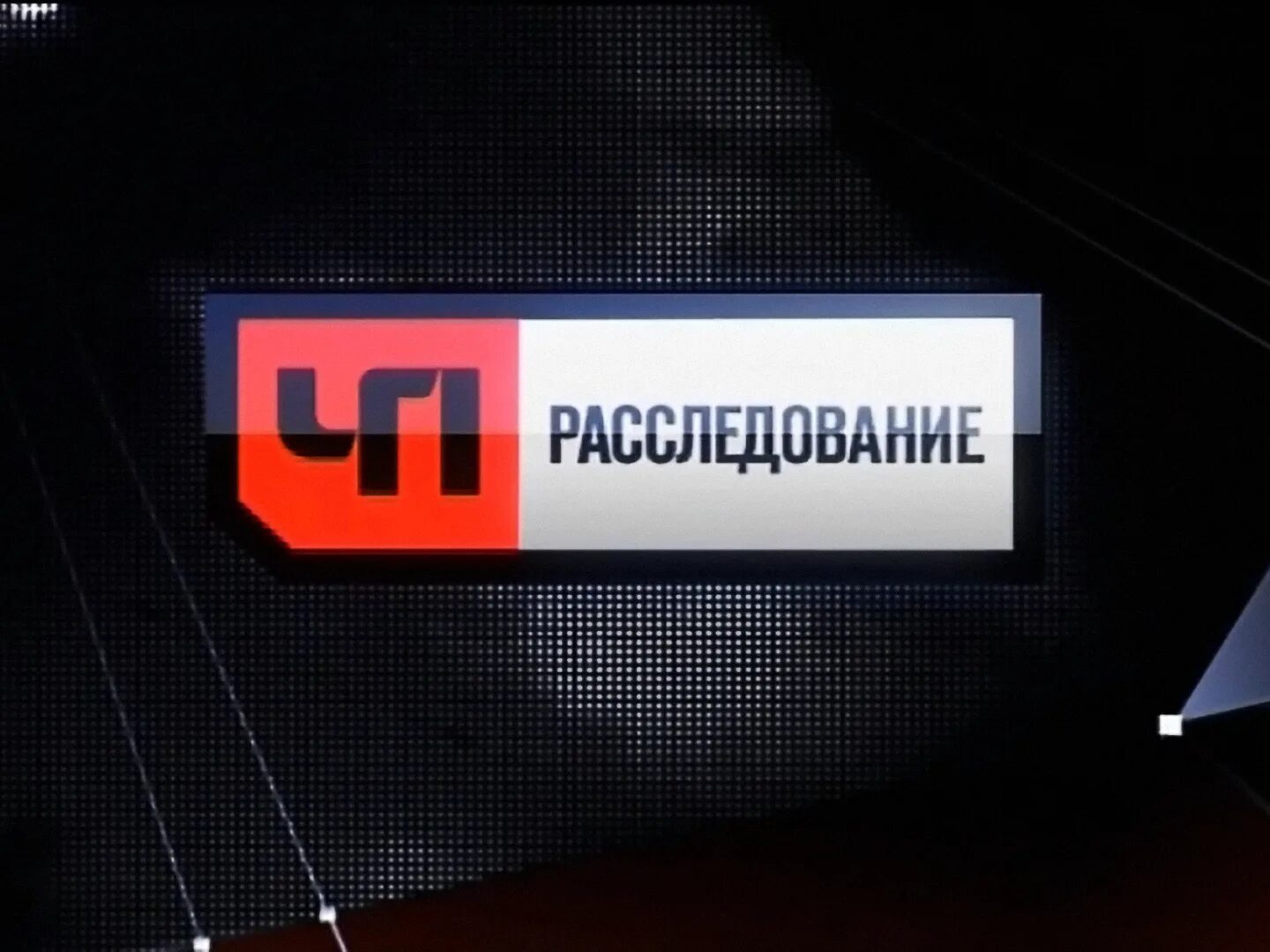 Чп расследование последнее. Чп расследование нтв 2007. чрезвычайное происшествие расследование 2007. чп нтв логотип.