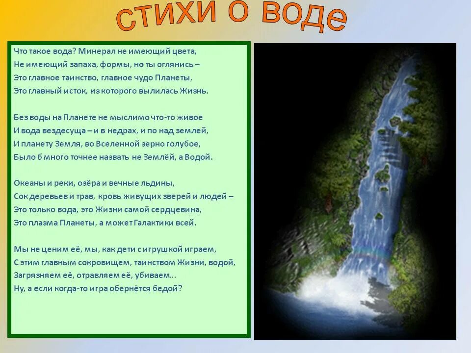 Стихотворение про воду. Стихи о воде для детей. Красивое стихотворение про воду. Стихи про воду короткие. Стих про воду для детей