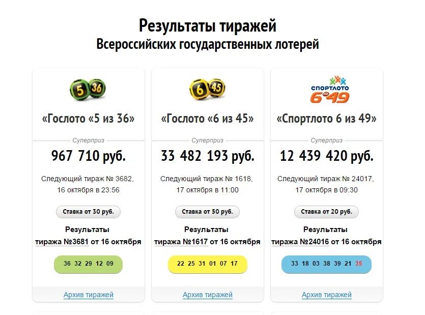 Архив тиражей лотереи лавина призов. Столото. Столото.ru. Лотерея Гослото. Всероссийская государственная лотерея "Гослото".