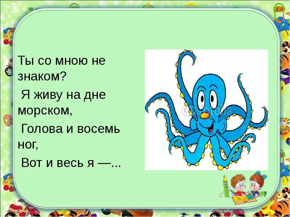 Осьминог текст. Загадка про осьминога. Загадка про осьминожку. Загадка про осьминога для детей. Загадки про осьминожку детям.