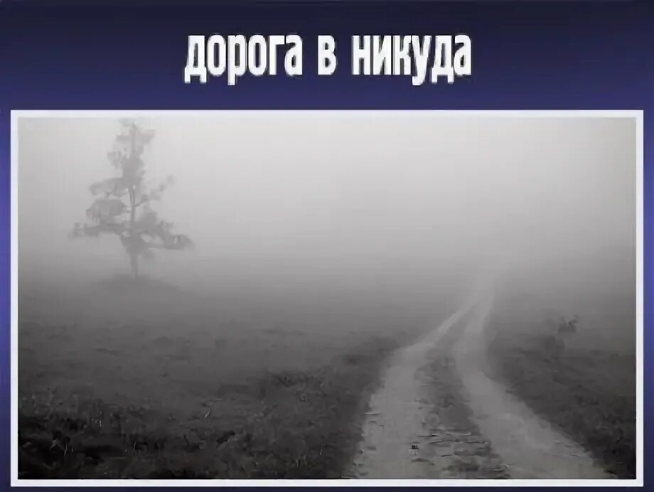 В никуда как правильно. Дорога никуда. Дорога ведущая вниеуда. Дороги ведут в никуда. Дорога ведущая в никуда.