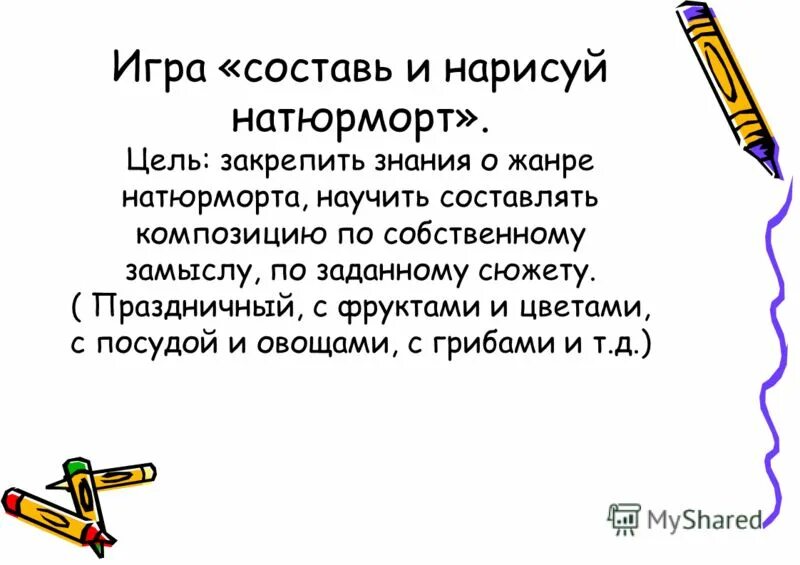 Сост вляли. Цель и задачи игры натюрморта. Цель игры "Собери натюрморт. Дидактическая игра Составь предложение цели и задачи. Д И Составь натюрморт цель.