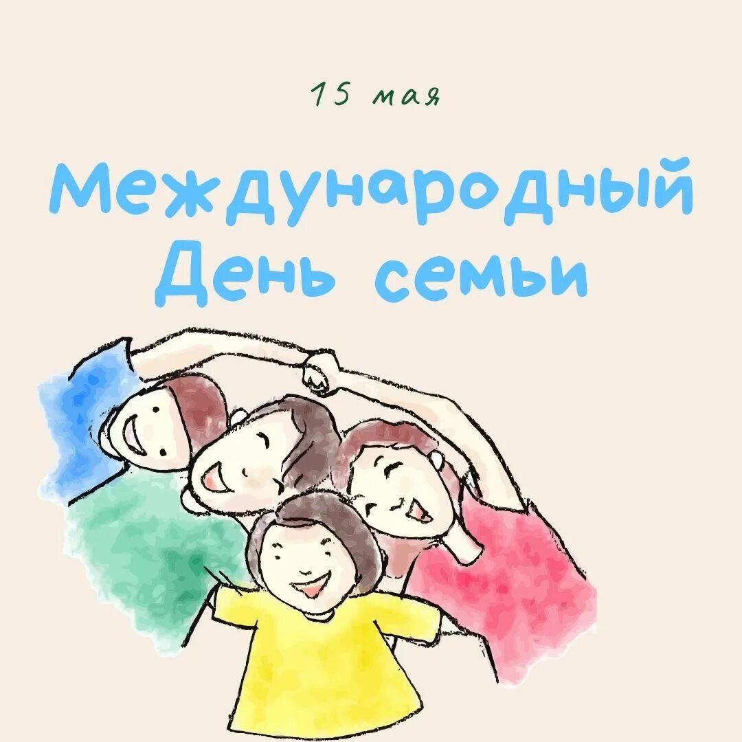 Международный день семьи. 15 Мая Международный день семьи. Международный день стем. С международным днем семьи 15. Праздник день семьи 15 мая