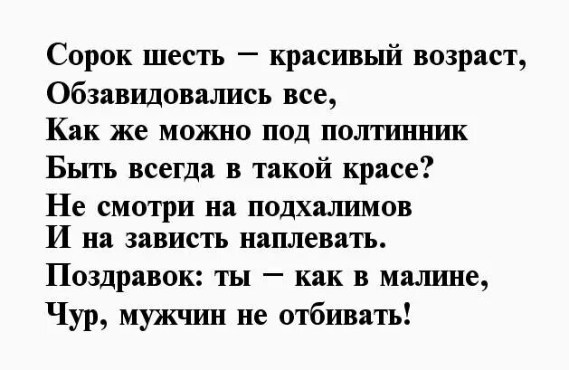 Стихи про года мужчине. Стихи про 46 лет женщине. 46 Лет стих. Стих про 46 лет мужчине. Стихи про 46 лет женщине прикольные.