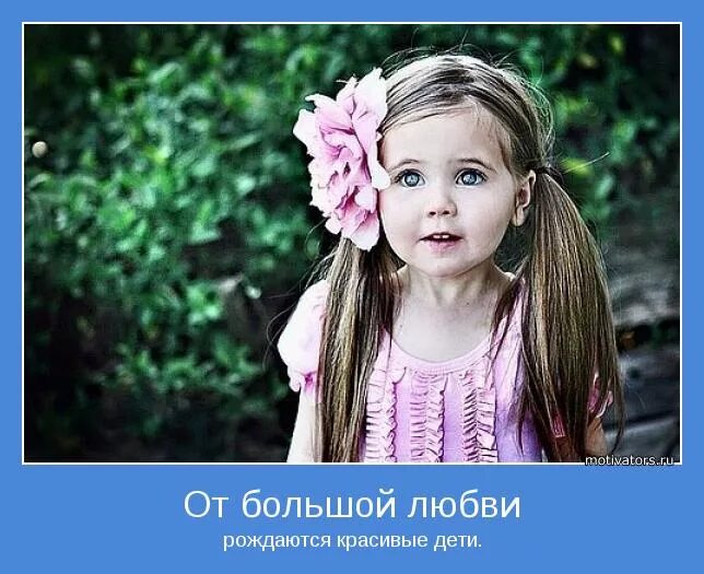 от большой любви рождаются красивые дети картинки. от большой любви рождаются красивые дети цитаты. красивый ребенок родившийся. дети рождаются от большой любви. от большой любви рождаются красивые.