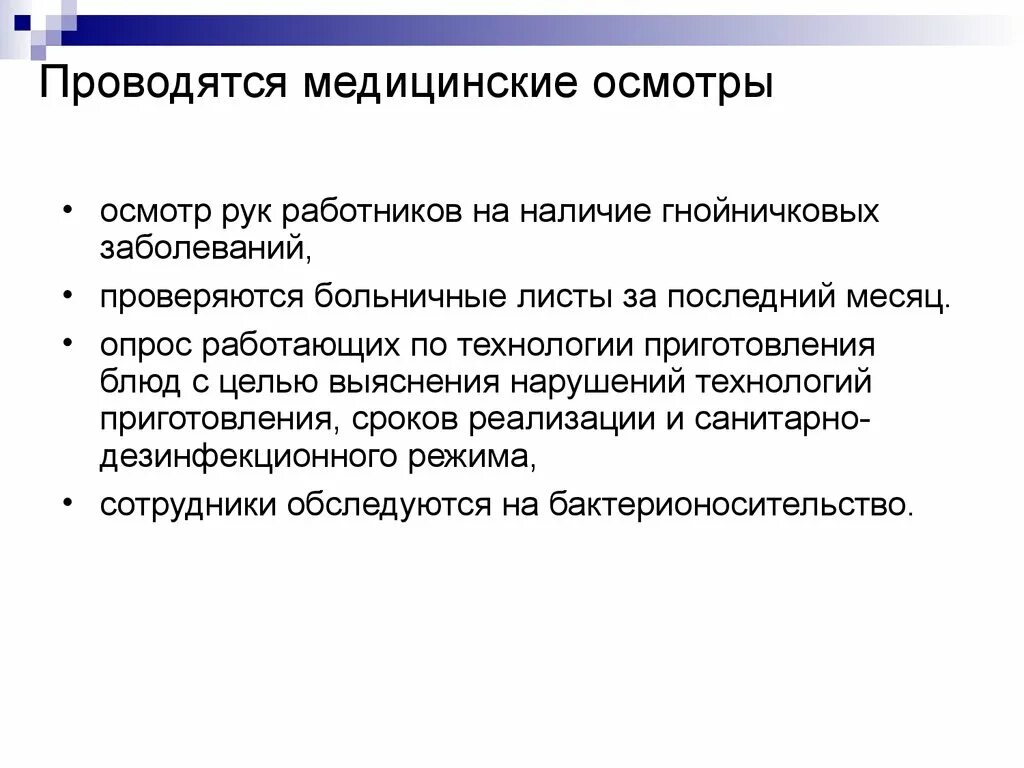 Осмотр на гнойничковые заболевания. Гнойничковые заболевания. Медицинские осмотры работников пищеблока. Осмотр рук наличие гнойничковых. Осмотра сотрудников пищеблока на гнойничковые заболевания.