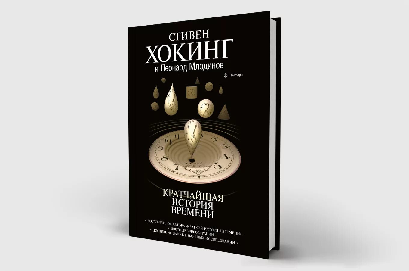 История времени хокинг. Хокинг Кратчайшая история времени. Хокинг краткая история времени. Кратчайшая история времени книга.