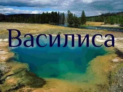 Значение имени василис