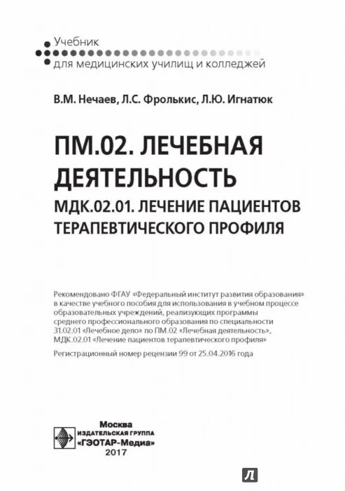 Пациенты терапевтического профиля это. Лечение пациентов терапевтического профиля для фельдшеров. Лечение пациентов терапевтического профиля учебник. Лечение пациентов терапевтического профиля учебник. Фролькис терапия.