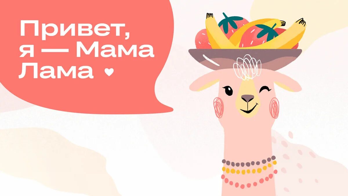 продукция мама лама разработчик. мама лама рисунок. мама лама а4. мама лама. мама лама а4.