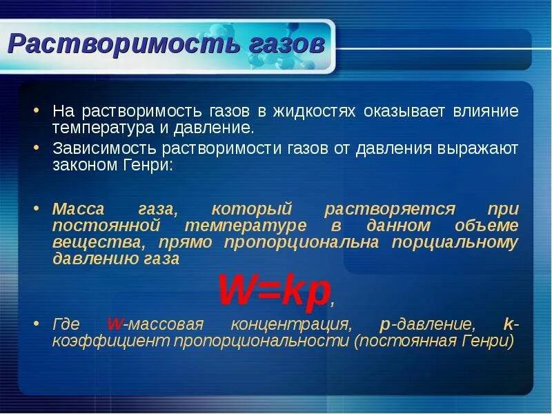 Зависимость растворимости. Растворимость газов. Зависимость растворимости газов. Растворимость газов в жидкостях. Зависимость растворимости газа от давления.