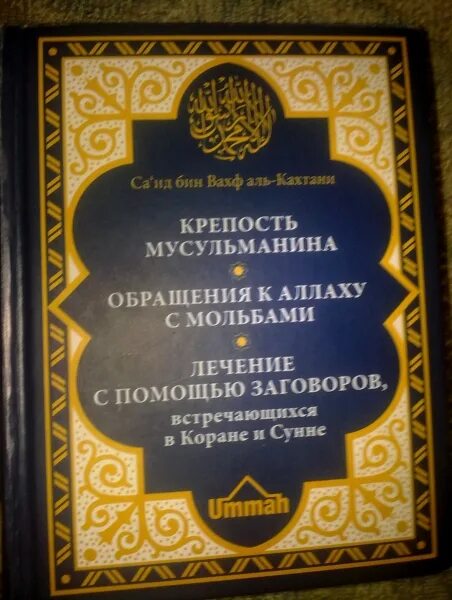 крепость мусульманина книга читать. крепость мусульманина книга читать. крепость мусульманина крига. исламская книга крепость мусульманина. крепость мусульманина аль кахтани.