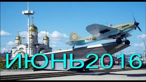 Июнь самара