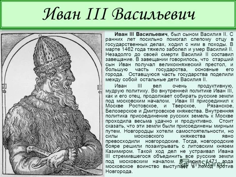 Биография ивана 3. Иван III Васильевич. Иван III Васильевич (1462-1505). Иван 3 Васильевич Грозный (1462 - 1505). Иван 3 биография.