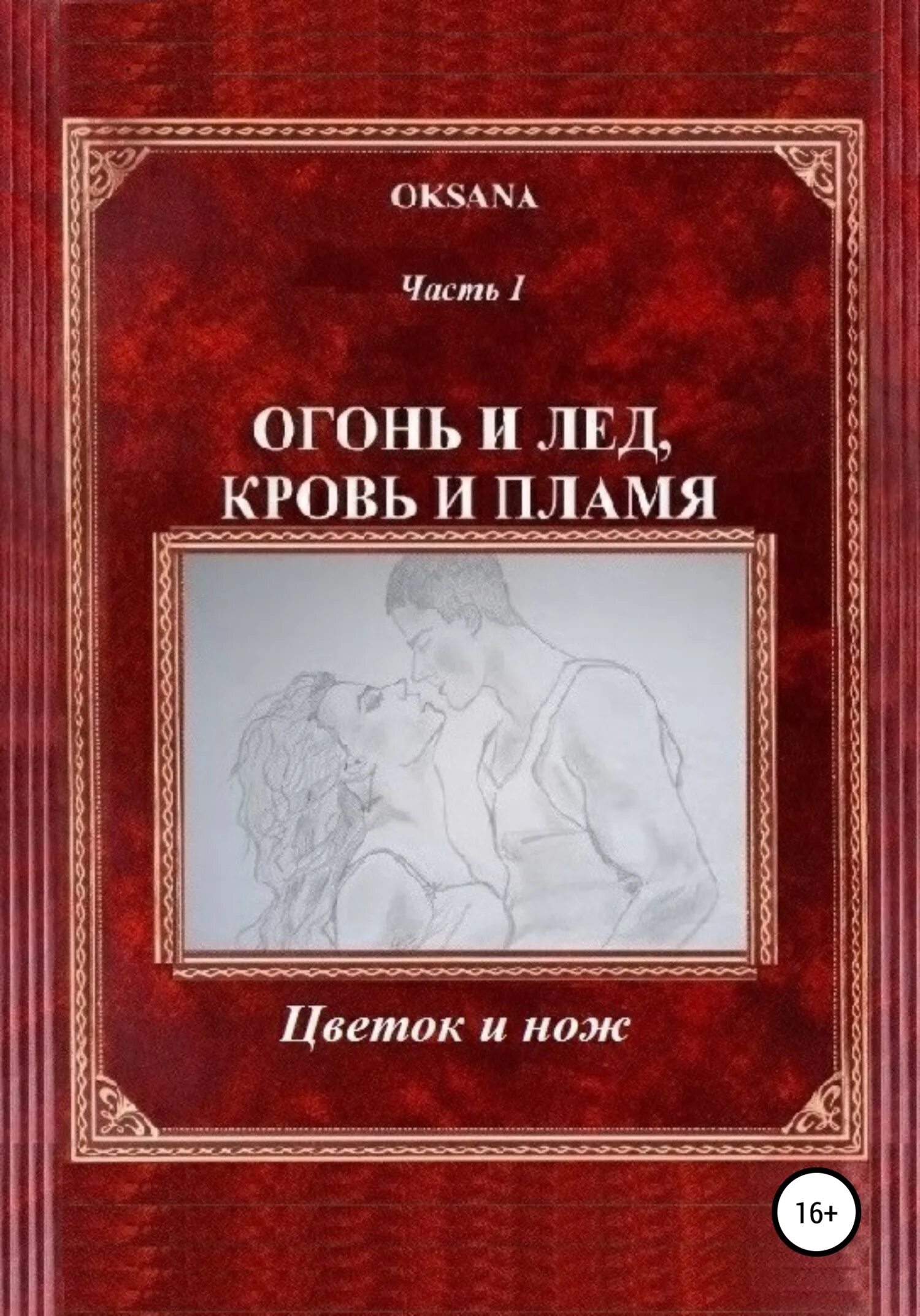 Шелег кровь и лед 2 читать полностью. Лёд и пламя книга 2. Книги лёд и пламя романы.