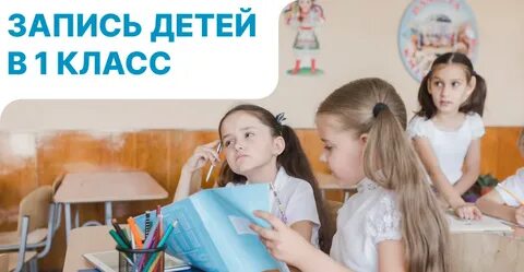 Когда открывается запись в 1 класс