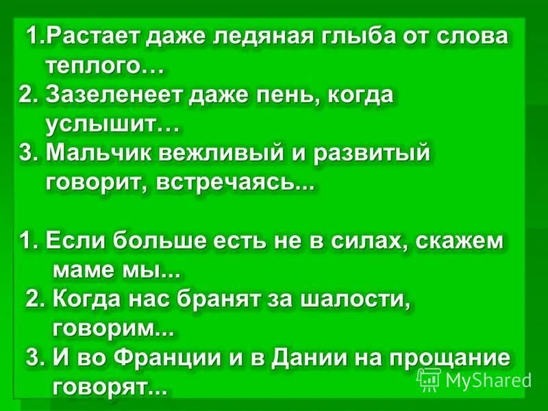 Растает даже Ледяная глыба от слова теплого спасибо. Растет даже Ледяная глыба от слова теплого. Растает даже Ледяная глыба. Ледяная глыба от слова теплого.