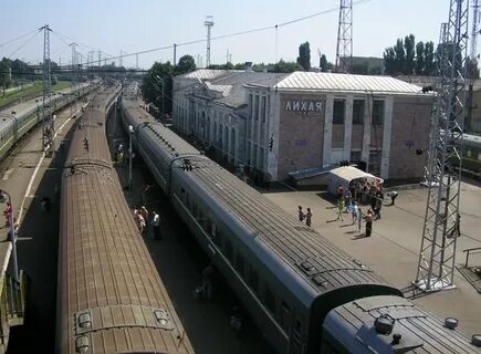 Поездов станция лихая